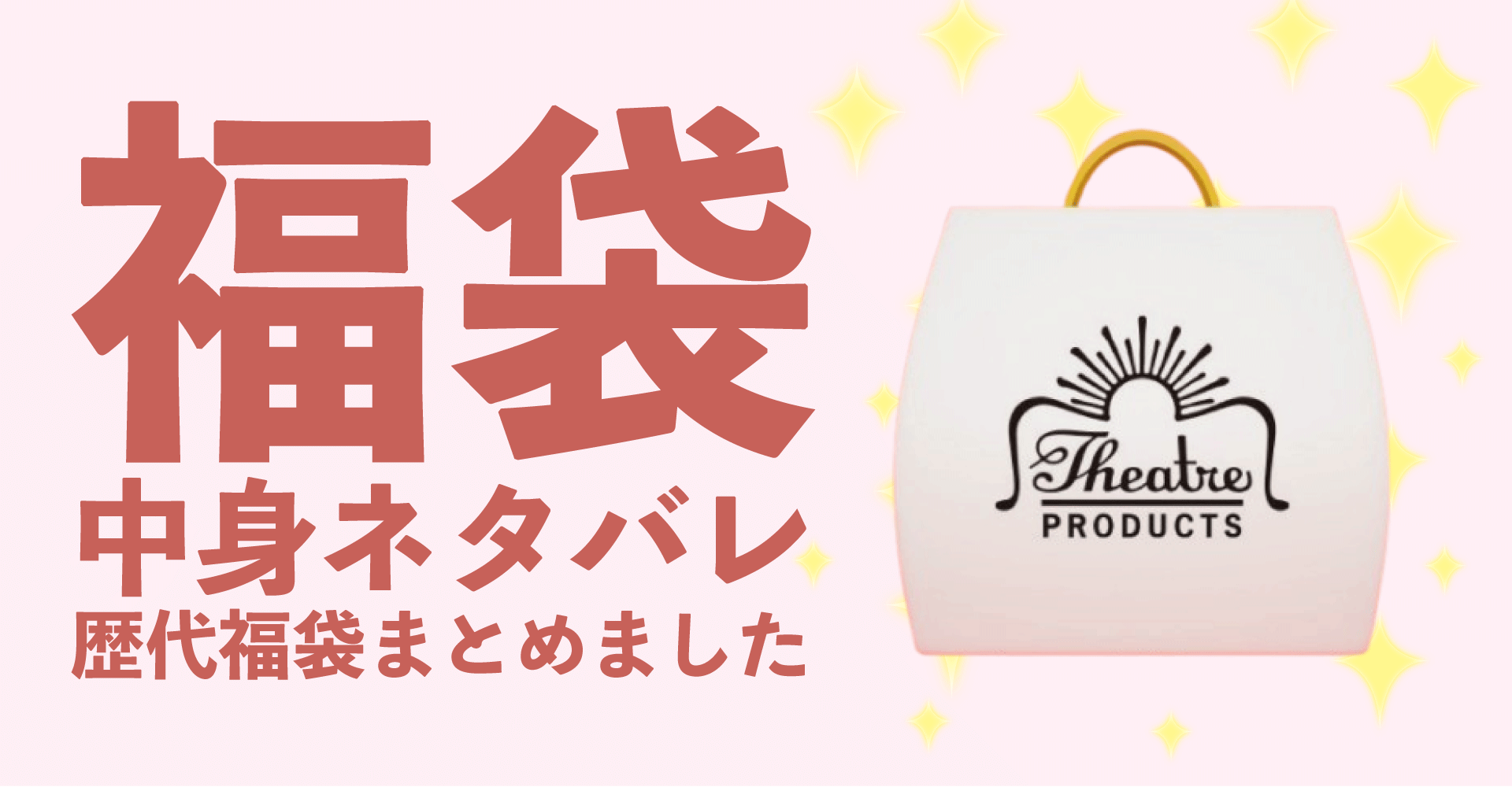 THEATRE PRODUCTS(シアタープロダクツ)2025年福袋中身ネタバレ！2024年以前の過去開封レビューとおすすめ通販サイト