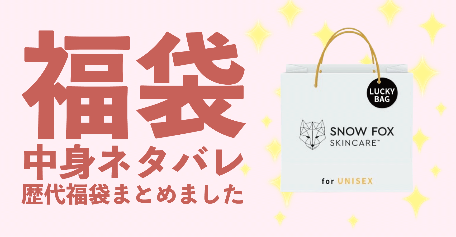 SNOW FOX SKINCARE(スノーフォックススキンケア)2025年福袋中身ネタバレ！2024年以前の過去開封レビューとおすすめ通販サイト