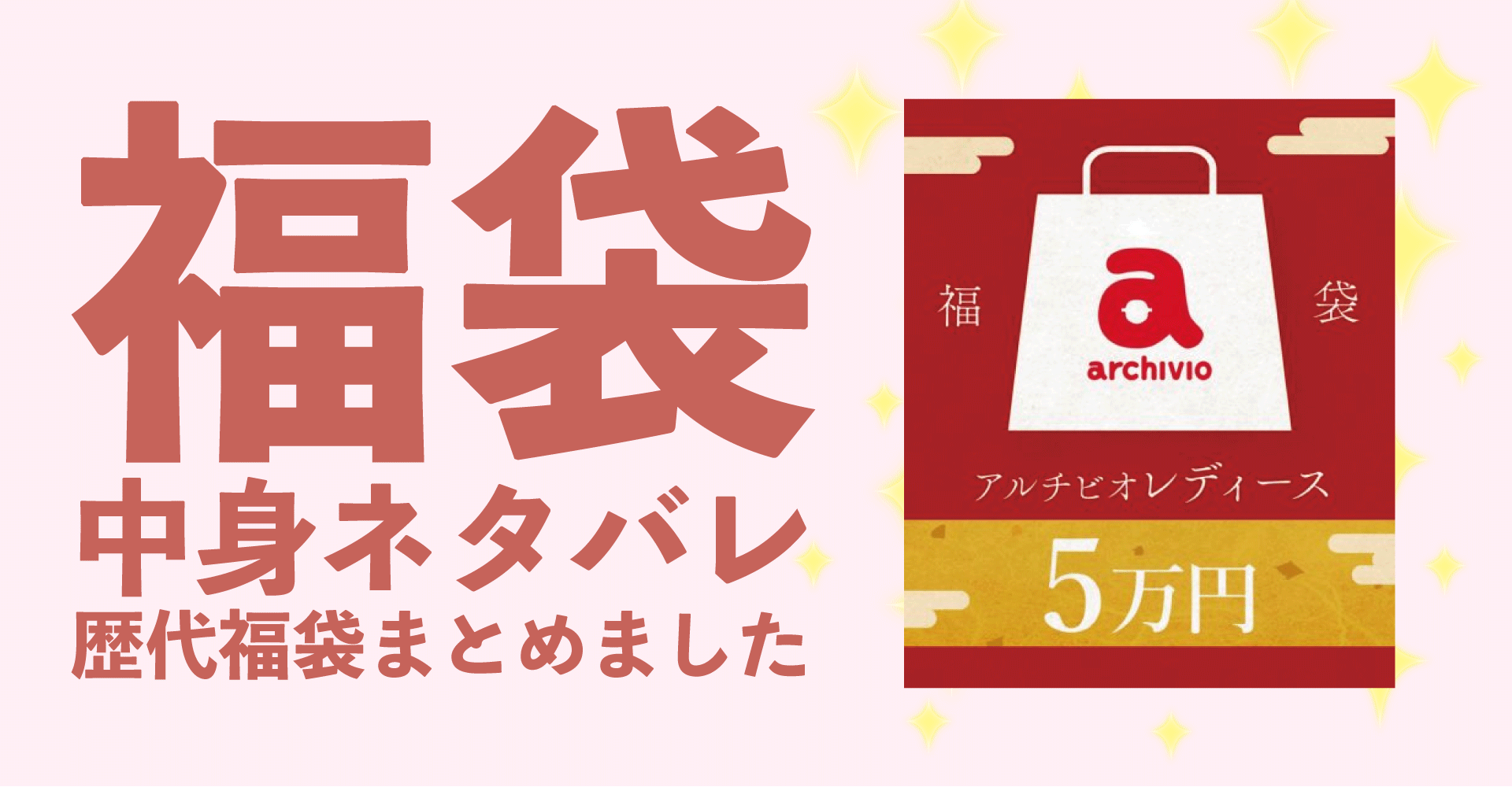 archivio(アルチビオ)2025年福袋中身ネタバレ！2024年以前の過去開封レビューとおすすめ通販サイト