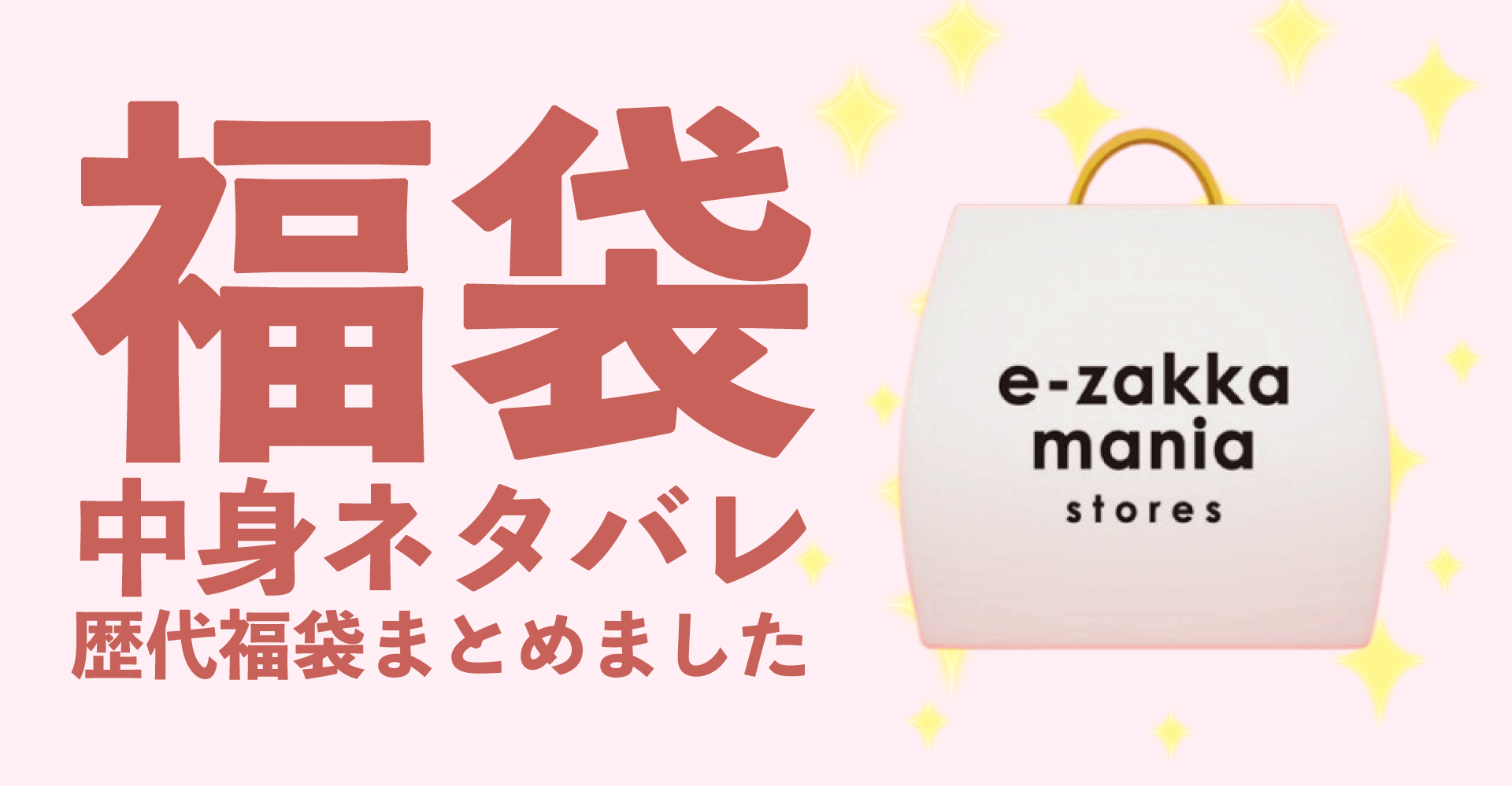 e-zakkamania stores(イーザッカマニアストアーズ)2025年福袋中身ネタバレ！2024年以前の過去開封レビューとおすすめ通販サイト