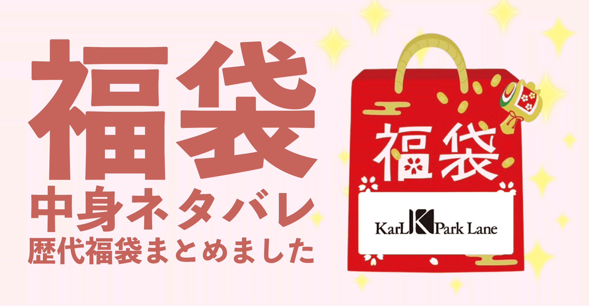 KarLParkLane(カールパークレーン)2025年福袋中身ネタバレ！2024年以前の過去開封レビューとおすすめ通販サイト