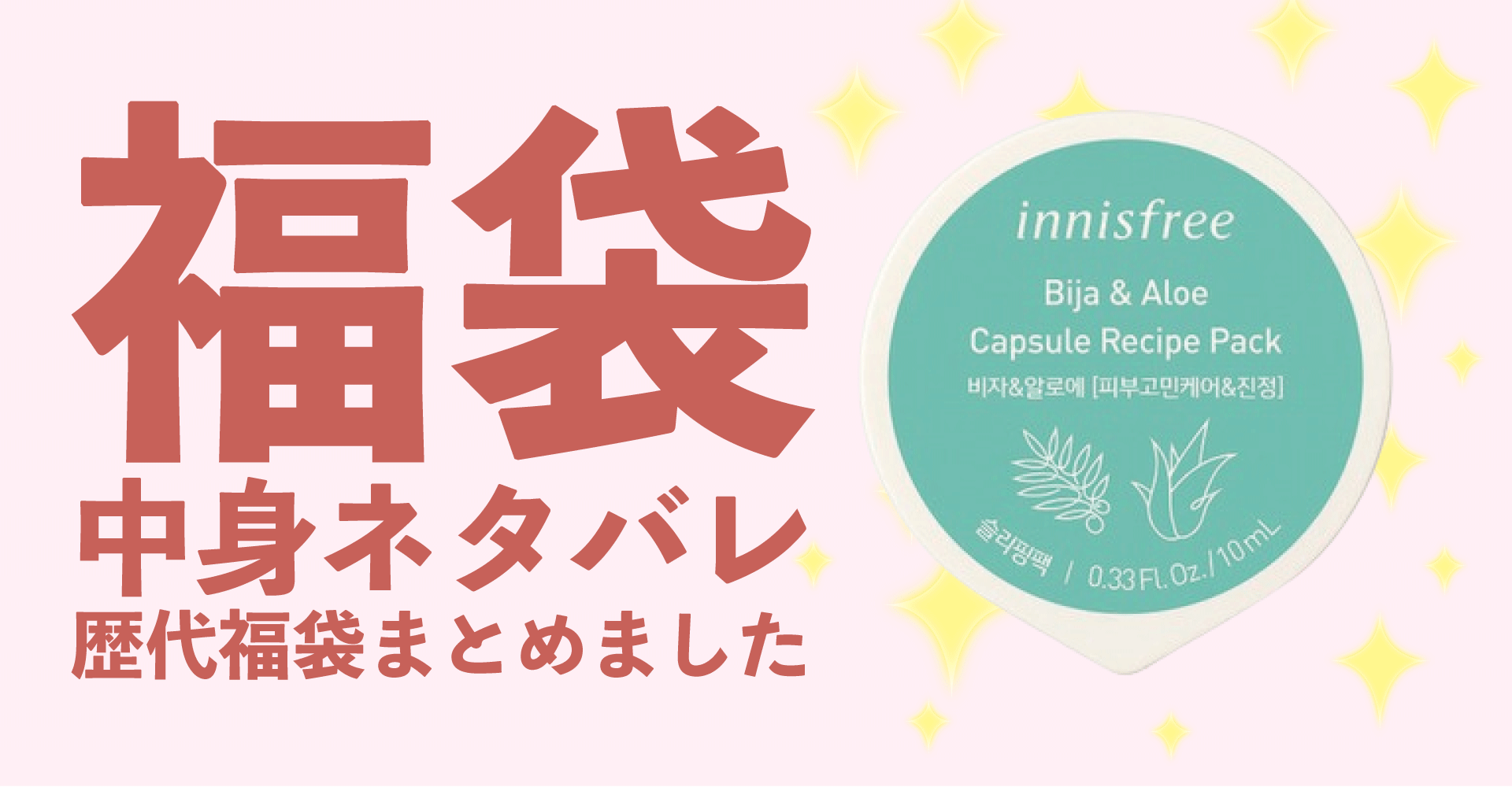 イニスフリー2025年福袋中身ネタバレ！2024年以前の過去開封レビューとおすすめ通販サイト