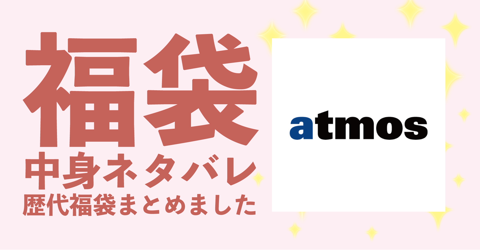 atmos(アトモス)2025年福袋中身ネタバレ！2024年以前の過去開封レビューとおすすめ通販サイト