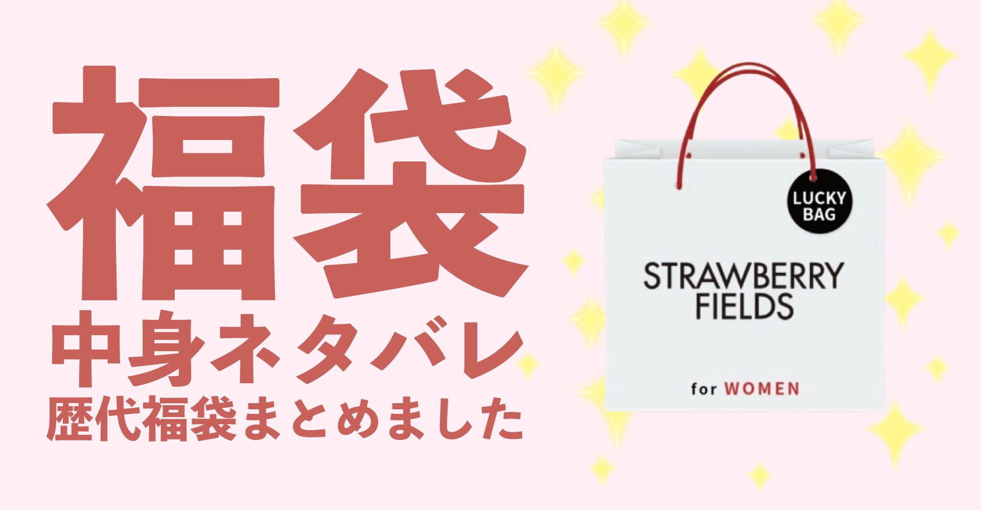 STRAWBERRY FIELDS(ストロベリーフィールズ)2025年福袋中身ネタバレ！2024年以前の過去開封レビューとおすすめ通販サイト