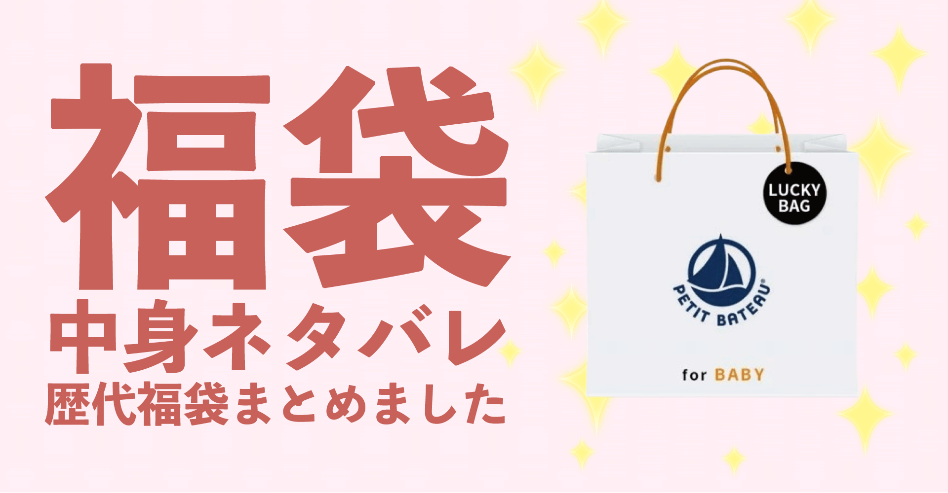 PETIT BATEAU(プチバトー)2025年福袋中身ネタバレ！2024年以前の過去開封レビューとおすすめ通販サイト