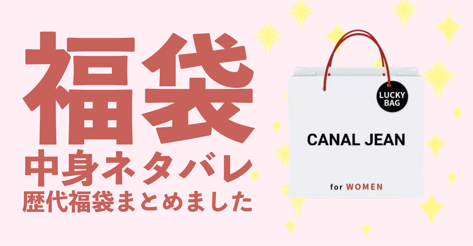 CANAL JEAN(キャナルジーン)2025年福袋中身ネタバレ！2024年以前の過去開封レビューとおすすめ通販サイト