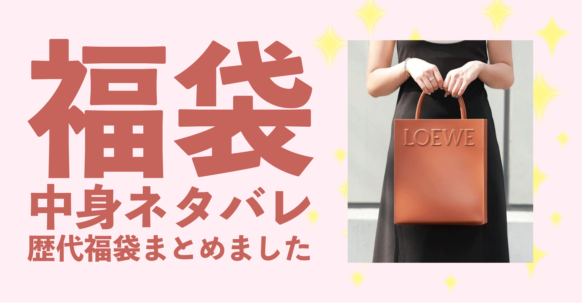 LOEWE(ロエベ)2025年福袋中身ネタバレ！2024年以前の過去開封レビューとおすすめ通販サイト