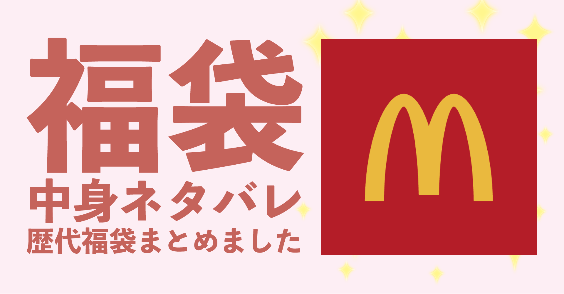 マクドナルド2025年福袋中身ネタバレ！2024年以前の過去開封レビューとおすすめ通販サイト