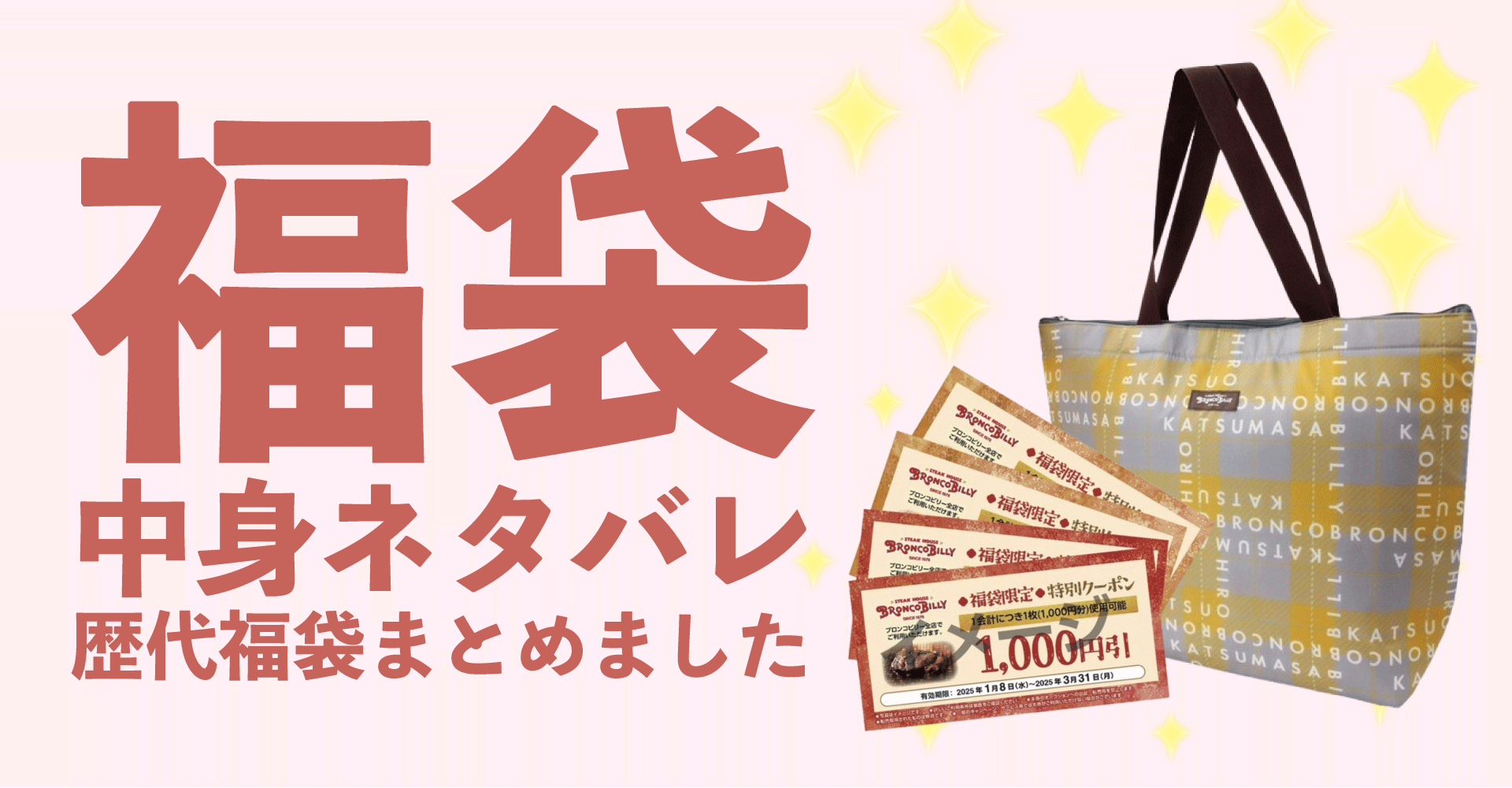 ブロンコビリー2025年福袋中身ネタバレ！2024年以前の過去開封レビューとおすすめ通販サイト