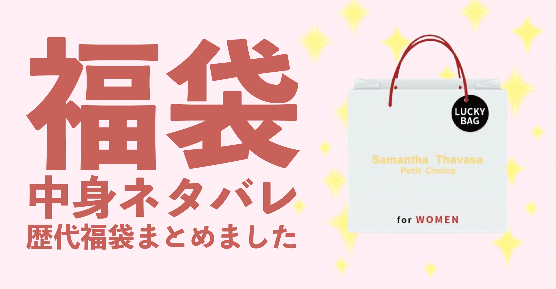 Samantha Thavasa Petit Choice(サマンサタバサプチチョイス)2025年福袋中身ネタバレ！2024年以前の過去開封レビューとおすすめ通販サイト