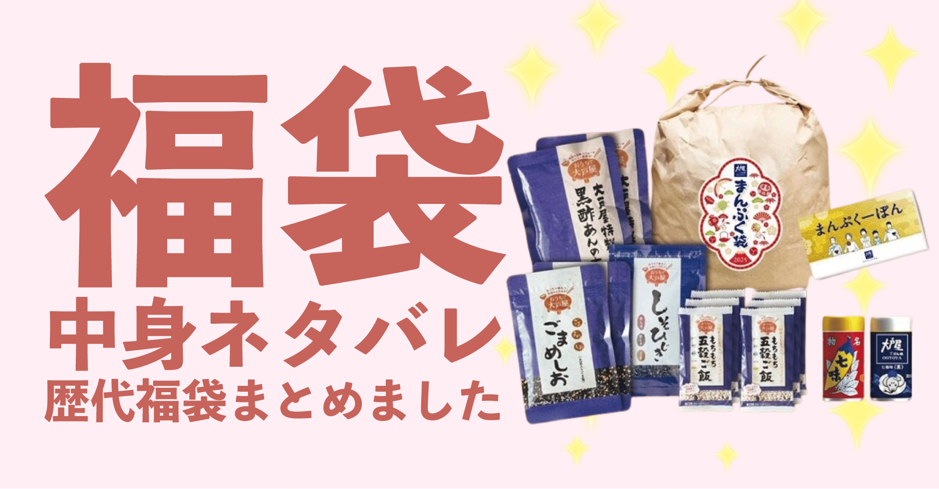 大戸屋2025年福袋中身ネタバレ！2024年以前の過去開封レビューとおすすめ通販サイト