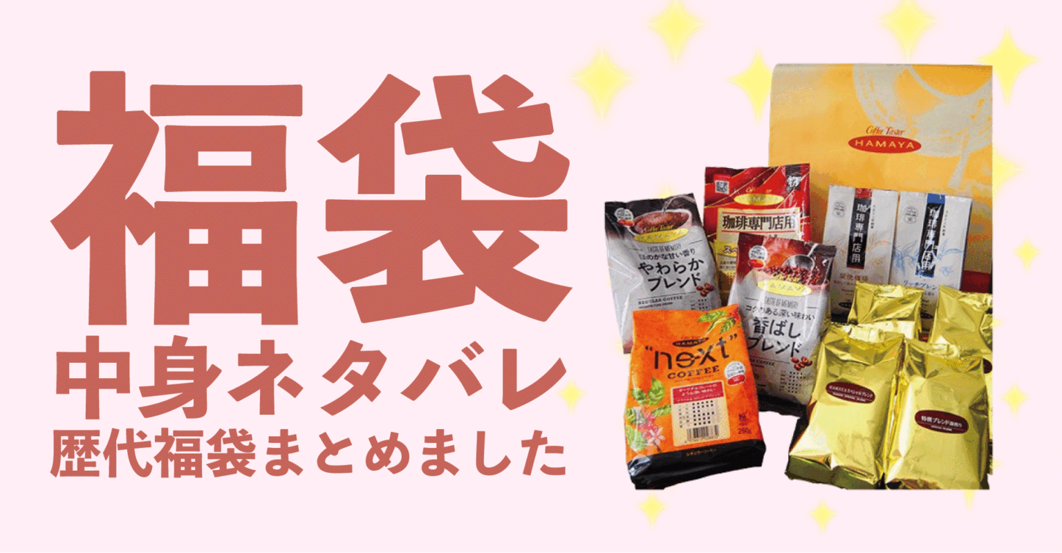 近鉄百貨店2026年福袋中身ネタバレ!2025年以前の過去開封レビューとおすすめ通販サイト | 福袋ドットネット