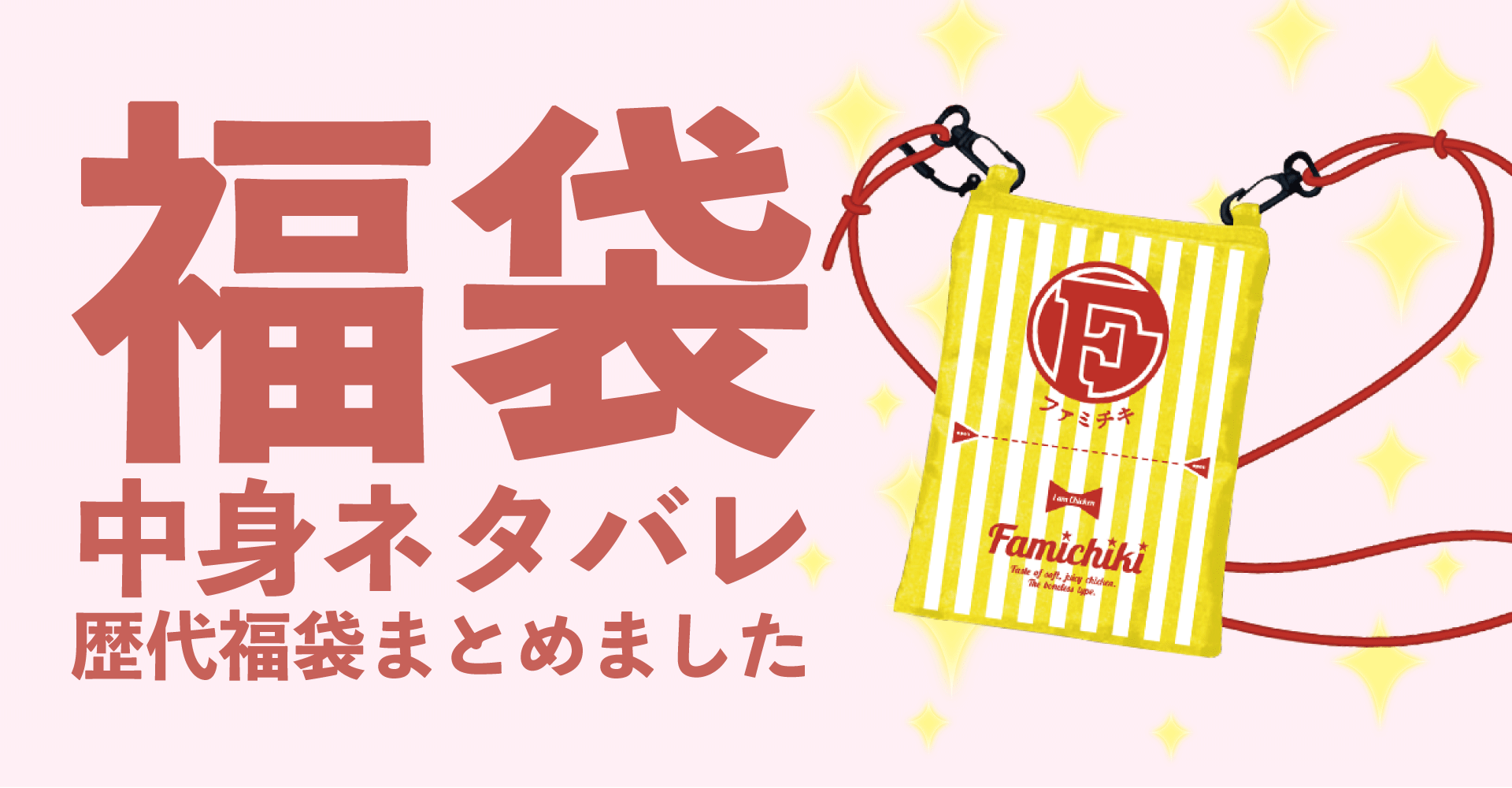 ファミリーマート2025年福袋中身ネタバレ！2024年以前の過去開封レビューとおすすめ通販サイト