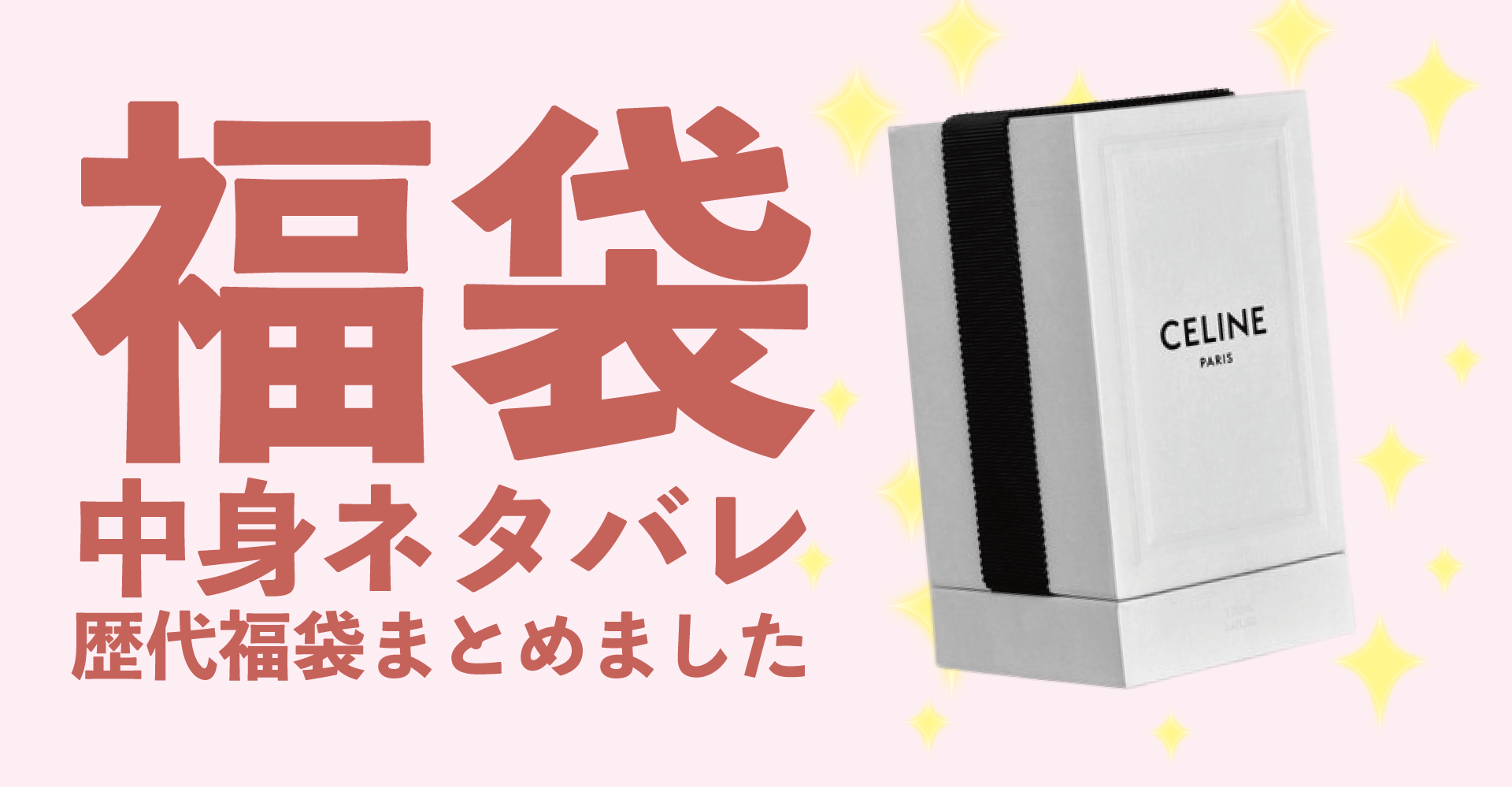 CELINE(セリーヌ)2025年福袋中身ネタバレ！2024年以前の過去開封レビューとおすすめ通販サイト