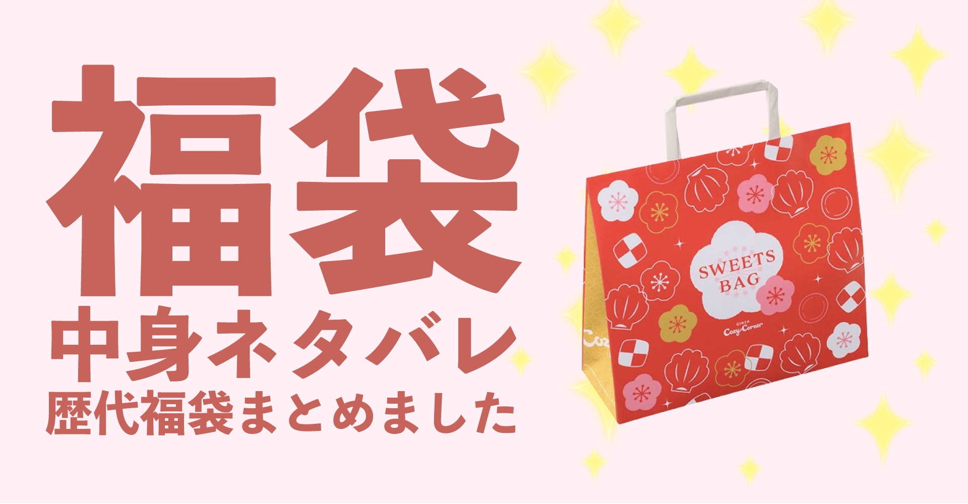 コージーコーナー2025年福袋中身ネタバレ！2024年以前の過去開封レビューとおすすめ通販サイト