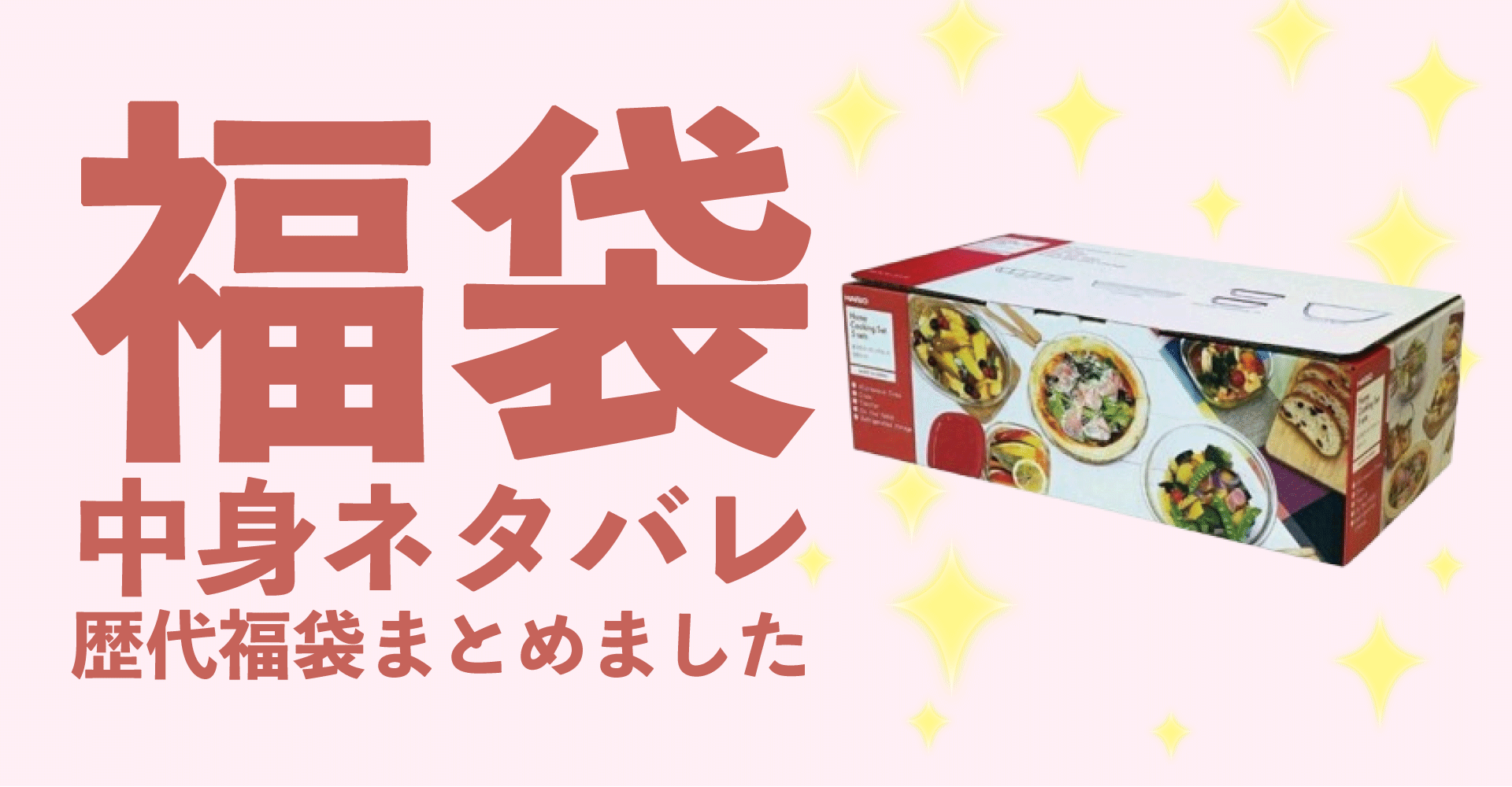 ハリオ2025年福袋中身ネタバレ！2024年以前の過去開封レビューとおすすめ通販サイト