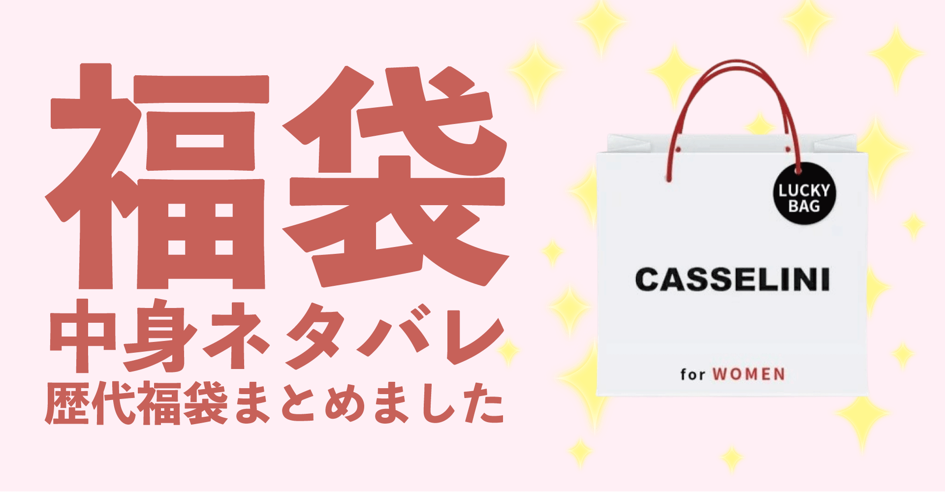 Casselini(キャセリーニ)2025年福袋中身ネタバレ！2024年以前の過去開封レビューとおすすめ通販サイト