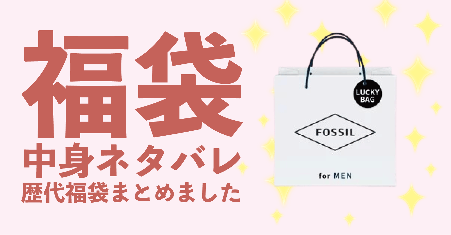 FOSSIL(フォッシル)2025年福袋中身ネタバレ！2024年以前の過去開封レビューとおすすめ通販サイト