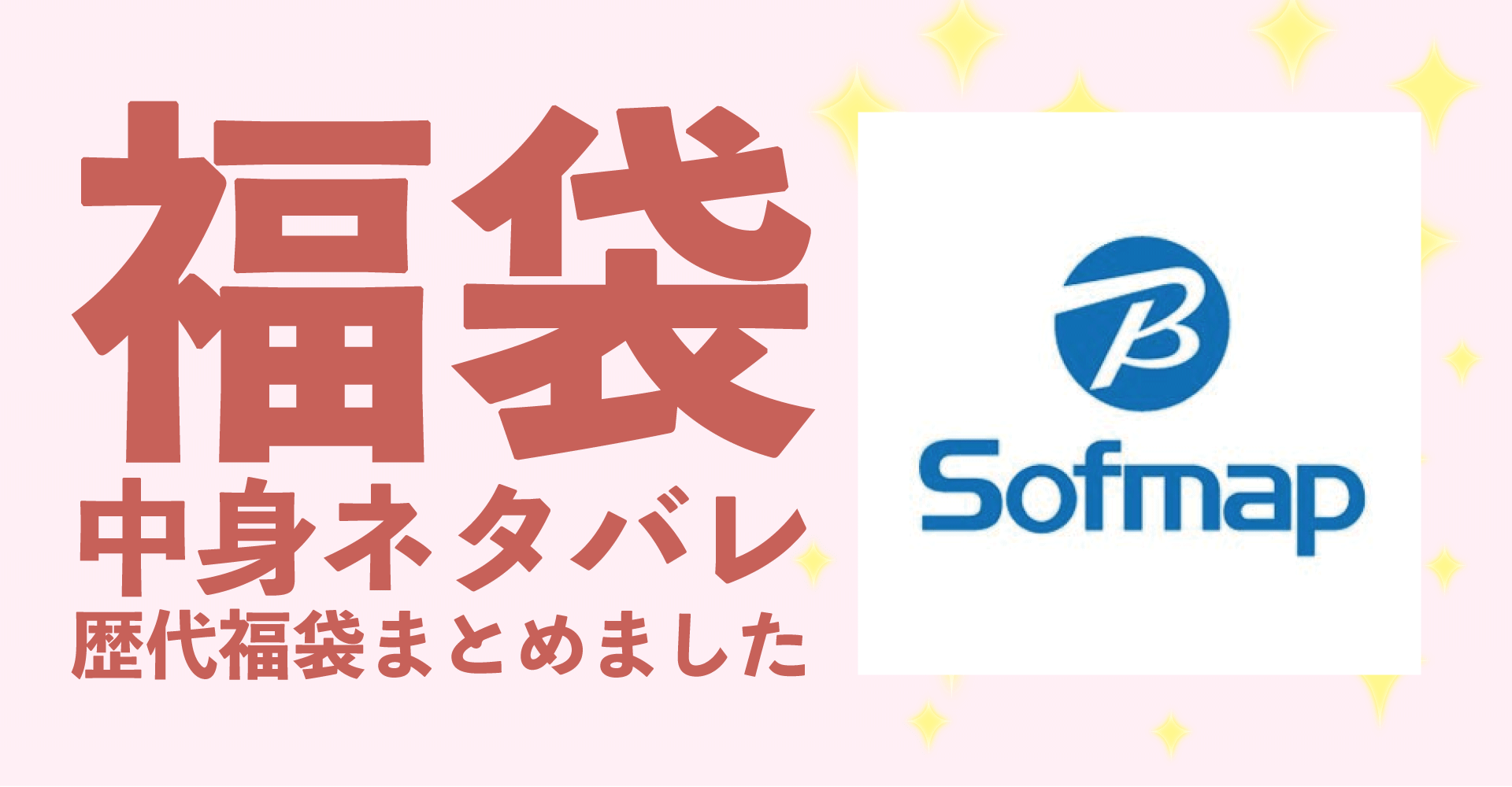 ソフマップ2025年福袋中身ネタバレ！2024年以前の過去開封レビューとおすすめ通販サイト