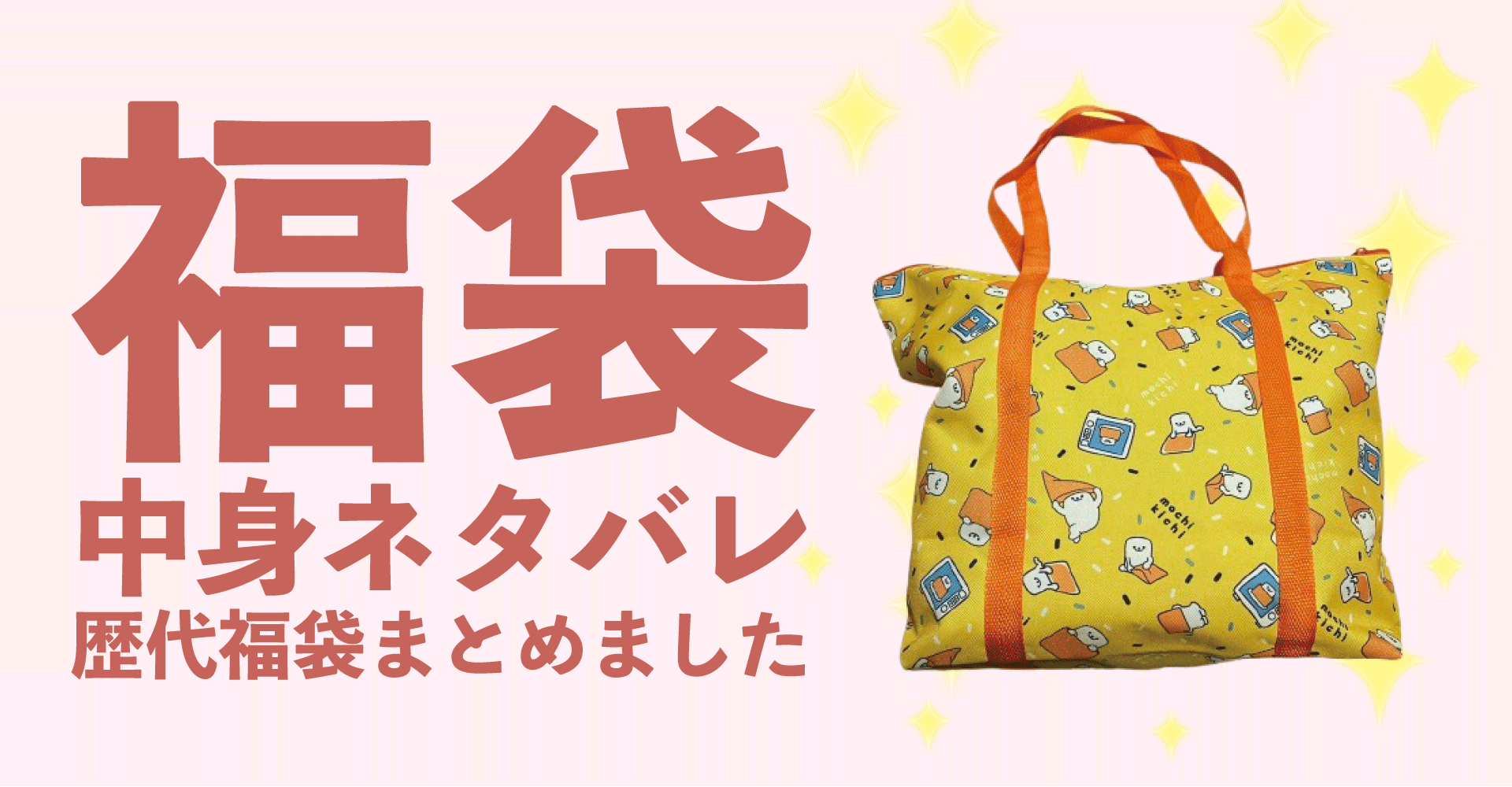 もち吉2025年福袋中身ネタバレ！2024年以前の過去開封レビューとおすすめ通販サイト