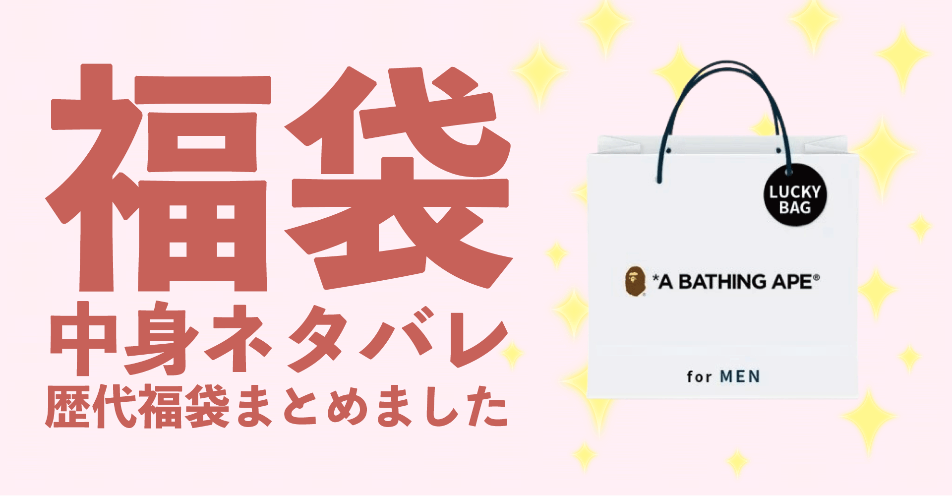 A BATHING APE(アベイシング エイプ)2025年福袋中身ネタバレ！2024年以前の過去開封レビューとおすすめ通販サイト