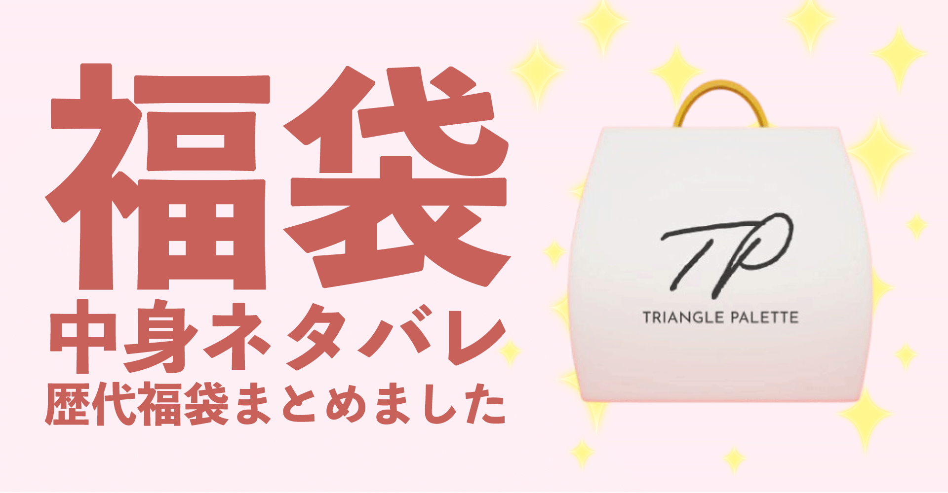 TRIANGLE PALETTE(トライアングルパレット)2025年福袋中身ネタバレ！2024年以前の過去開封レビューとおすすめ通販サイト