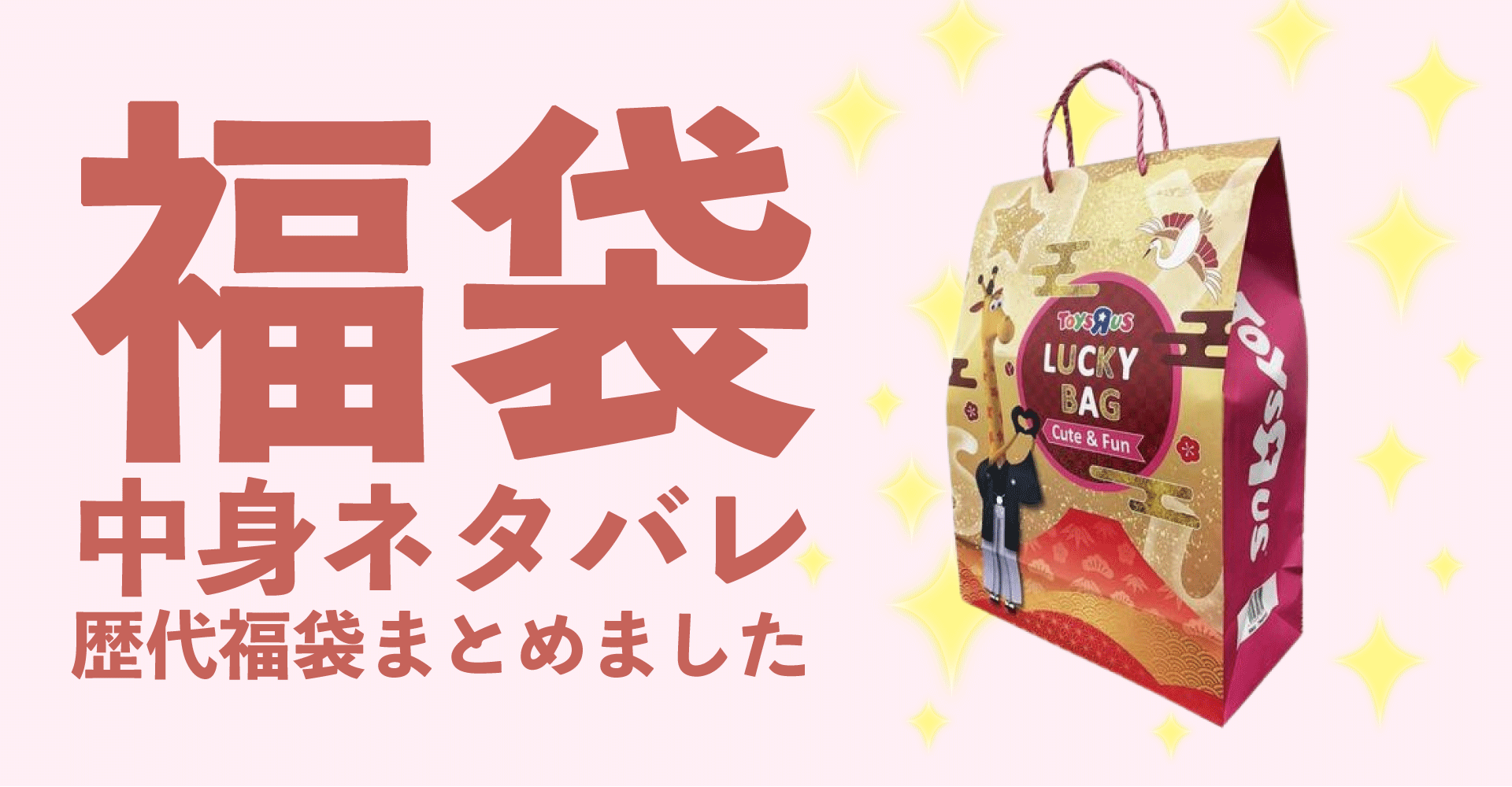 トイザらス2025年福袋中身ネタバレ！2024年以前の過去開封レビューとおすすめ通販サイト