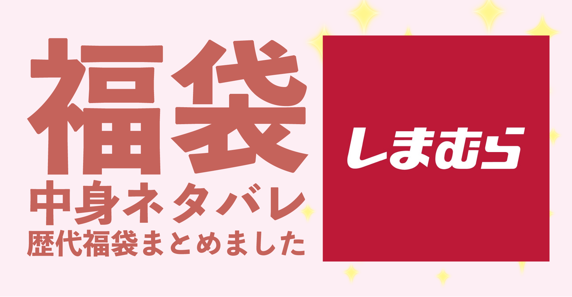 しまむら2025年福袋中身ネタバレ！2024年以前の過去開封レビューとおすすめ通販サイト