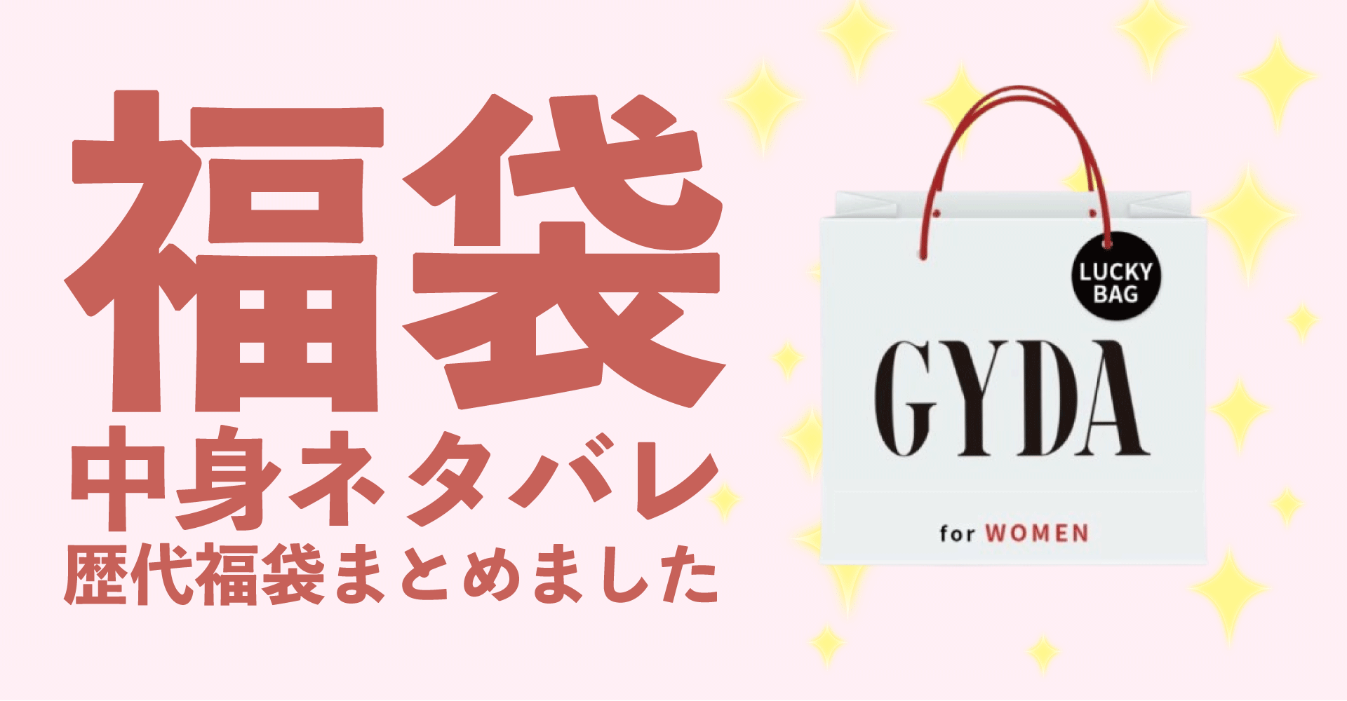 GYDA(ジェイダ)2025年福袋中身ネタバレ！2024年以前の過去開封レビューとおすすめ通販サイト