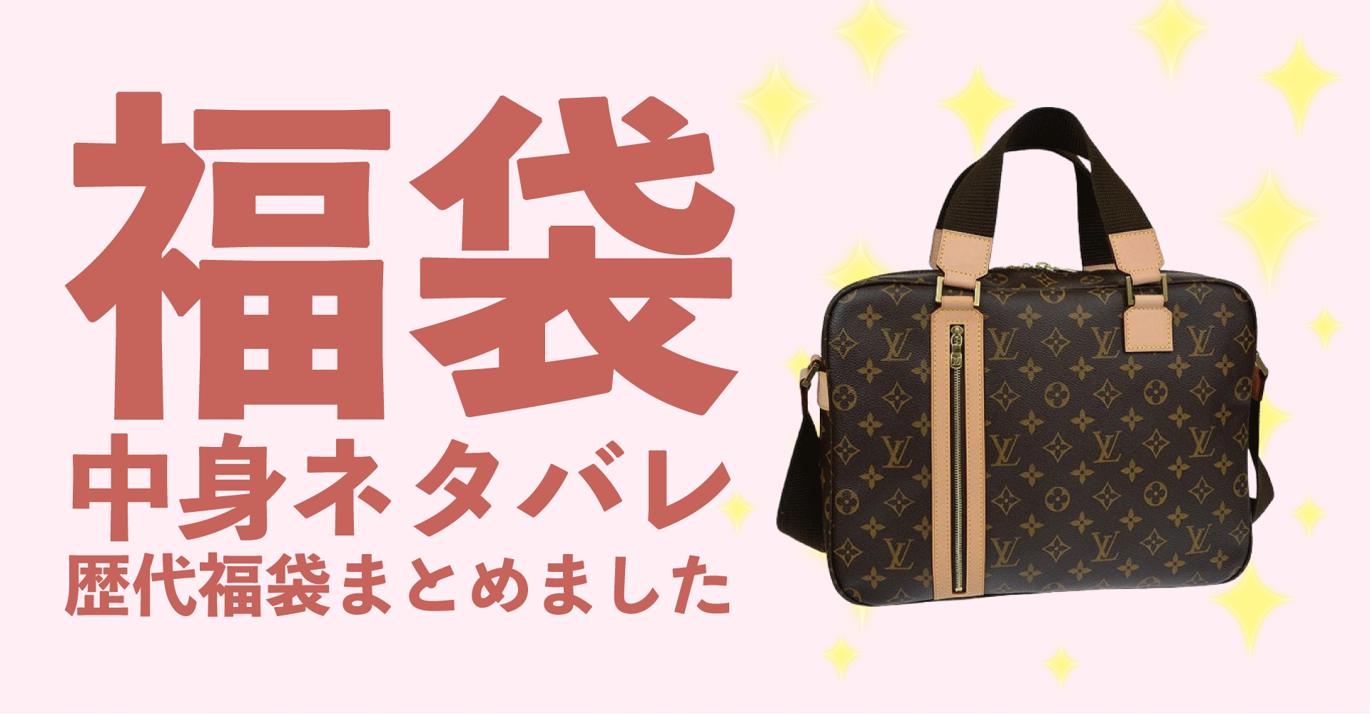 LOUIS VUITTON(ルイヴィトン)2025年福袋中身ネタバレ！2024年以前の過去開封レビューとおすすめ通販サイト