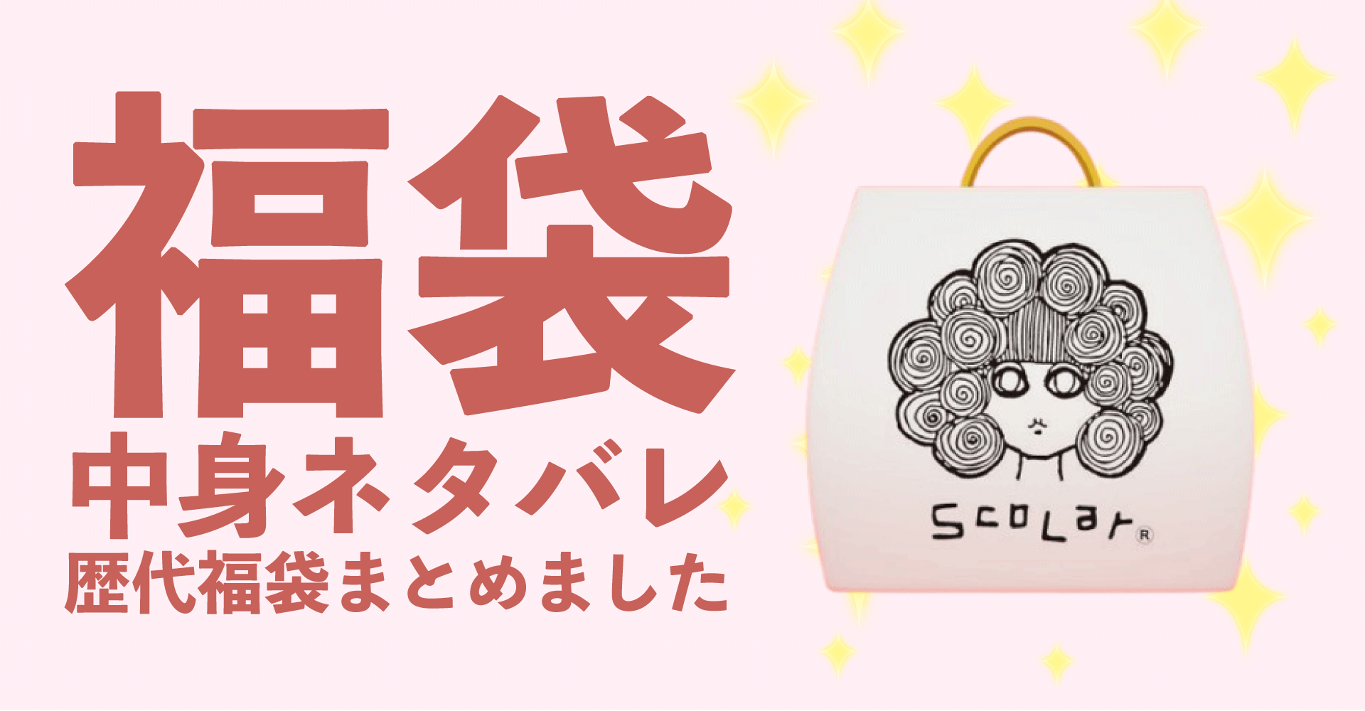 ScoLar(スカラー)2025年福袋中身ネタバレ！2024年以前の過去開封レビューとおすすめ通販サイト