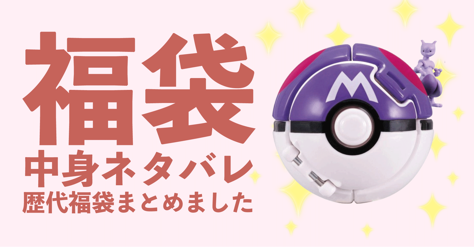 ポケットモンスター(ポケモン)2025年福袋中身ネタバレ！2024年以前の過去開封レビューとおすすめ通販サイト