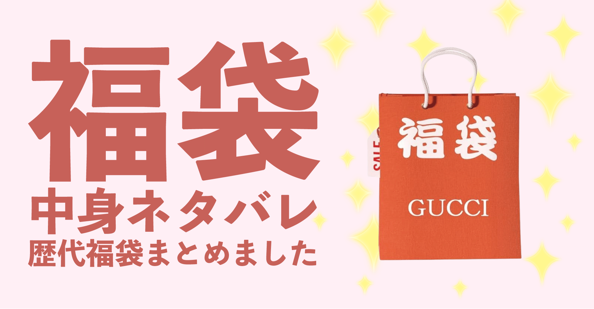 GUCCI(グッチ)2025年福袋中身ネタバレ！2024年以前の過去開封レビューとおすすめ通販サイト