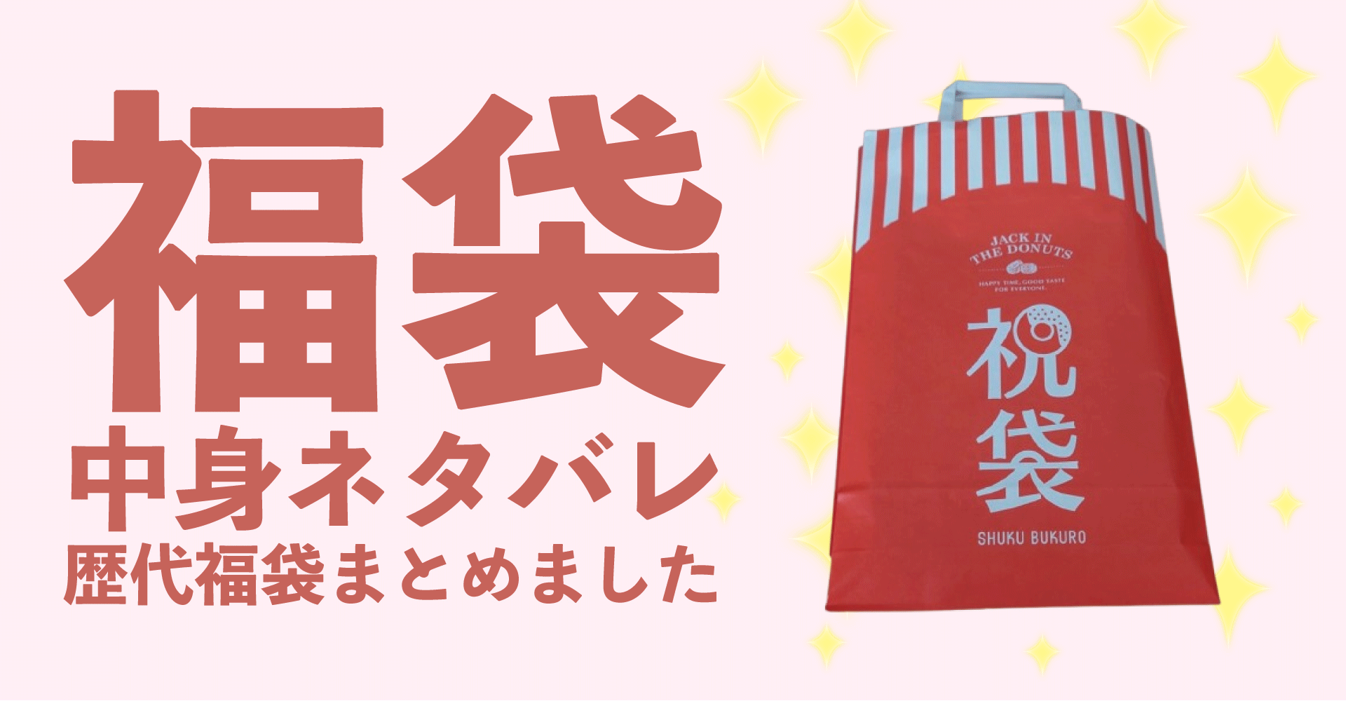 ジャックインザドーナッツ2025年福袋中身ネタバレ！2024年以前の過去開封レビューとおすすめ通販サイト