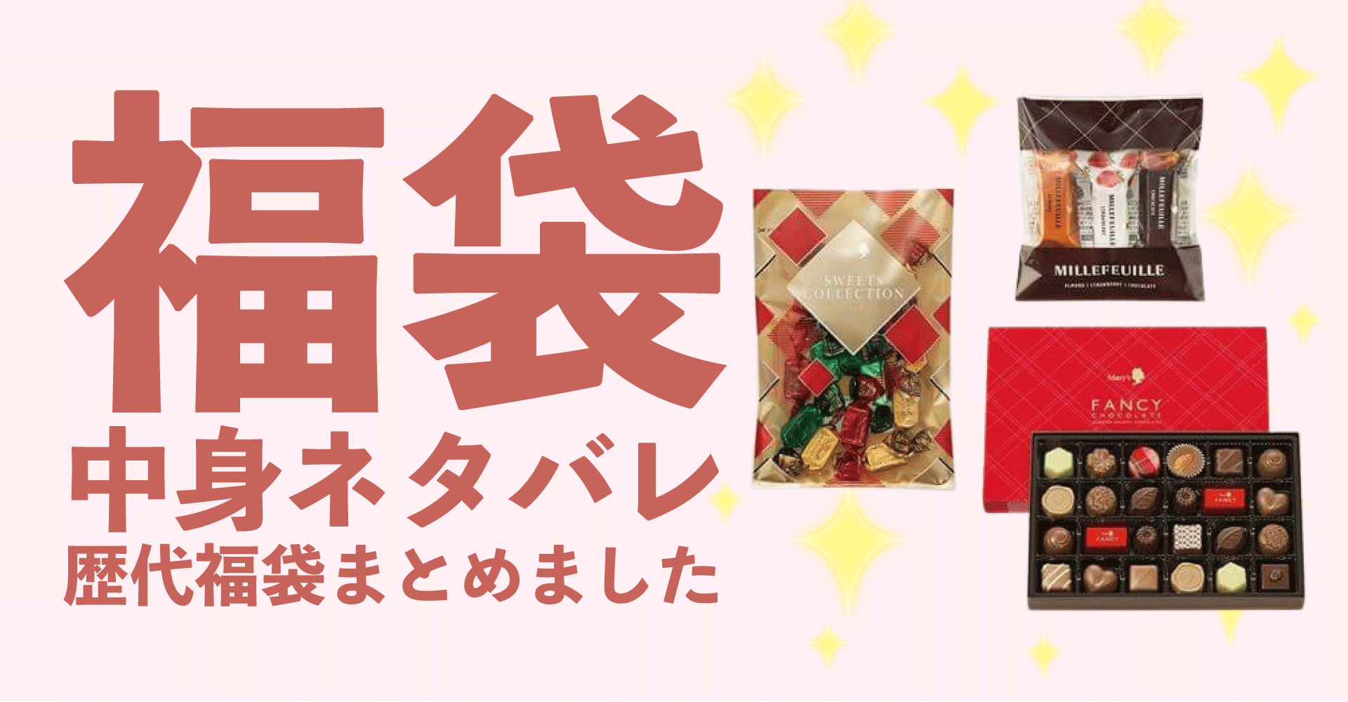 メリーチョコレート2025年福袋中身ネタバレ！2024年以前の過去開封レビューとおすすめ通販サイト