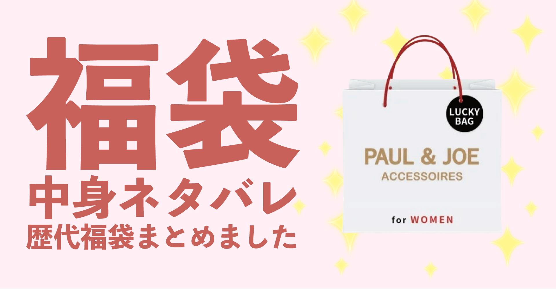 PAUL＆JOE(ポールアンドジョー)2025年福袋中身ネタバレ！2024年以前の過去開封レビューとおすすめ通販サイト