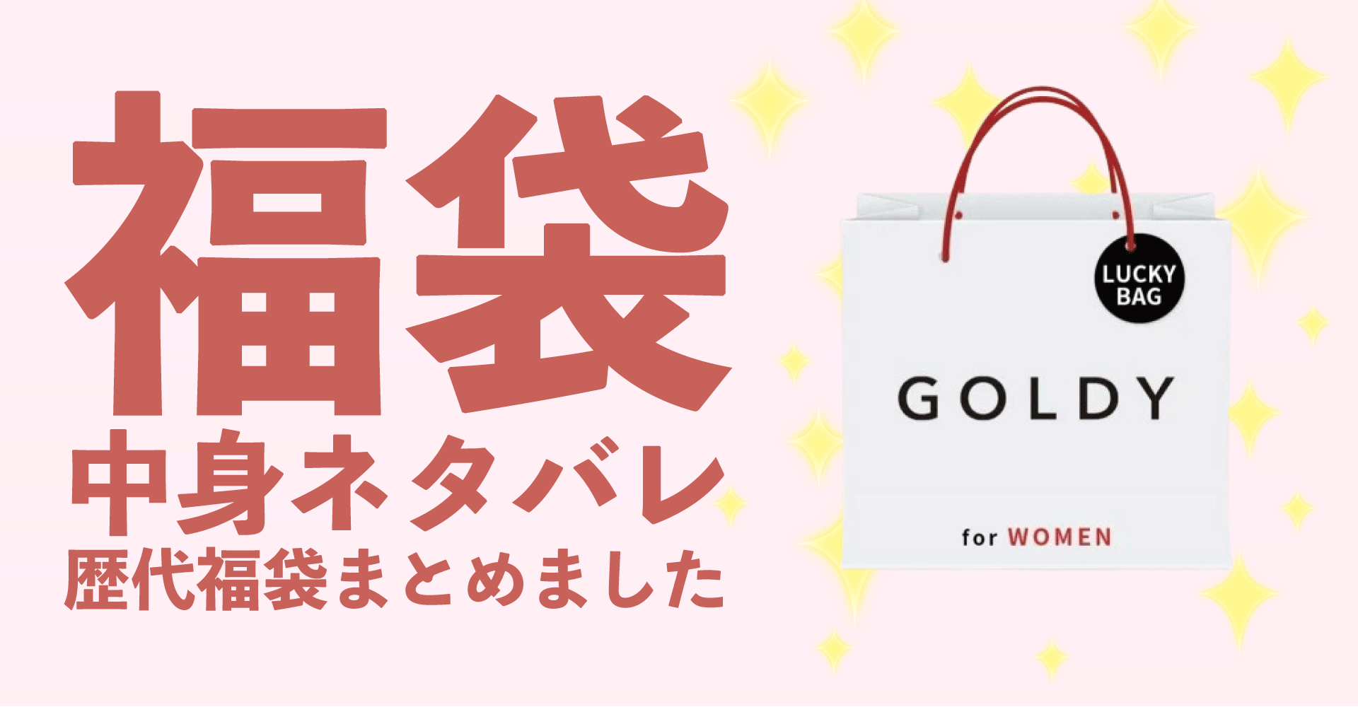 GOLDY(ゴールディ)2025年福袋中身ネタバレ！2024年以前の過去開封レビューとおすすめ通販サイト