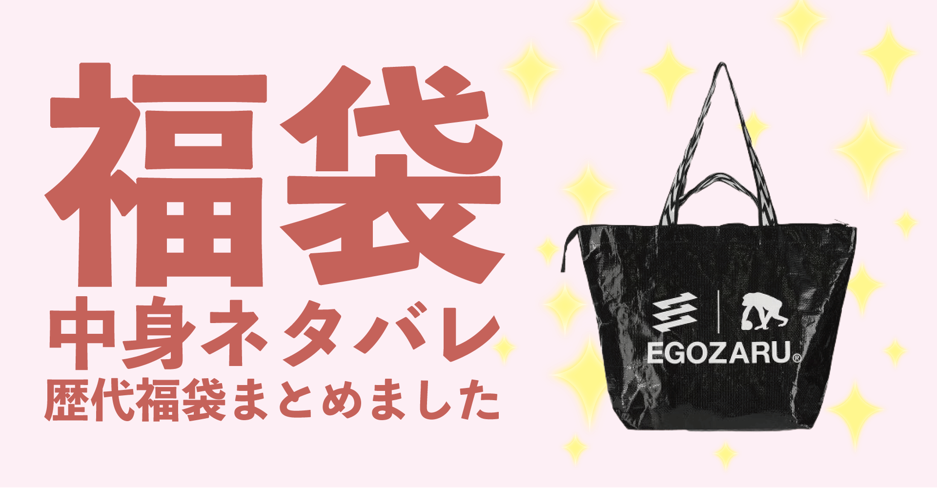 EGOZARU(エゴザル)2025年福袋中身ネタバレ！2024年以前の過去開封レビューとおすすめ通販サイト