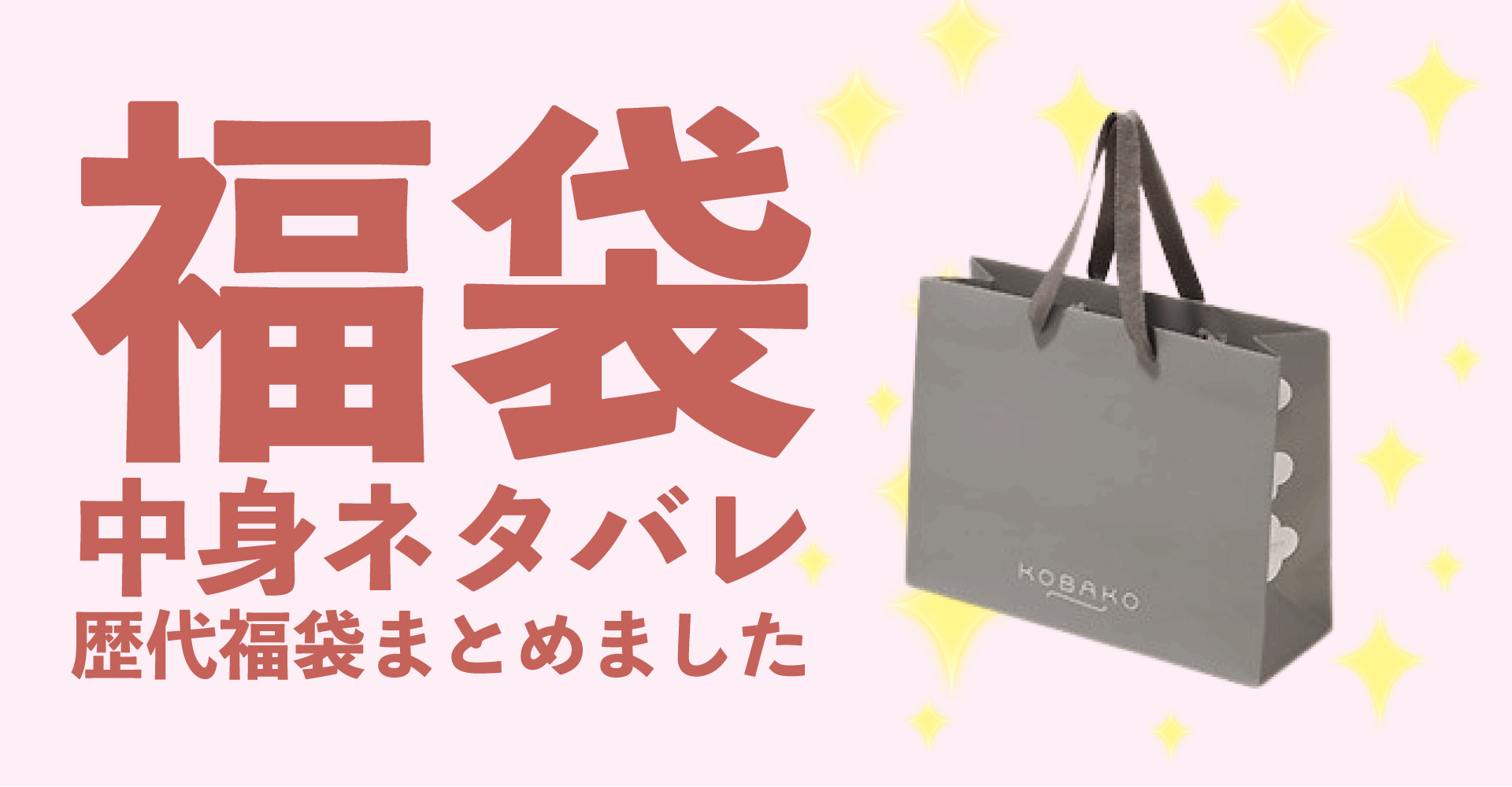 KOBAKO(コバコ)2025年福袋中身ネタバレ！2024年以前の過去開封レビューとおすすめ通販サイト