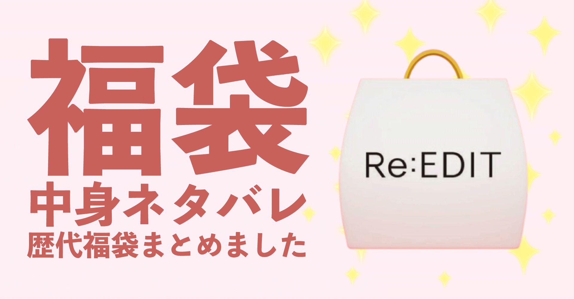 Re:EDIT(リエディ)2025年福袋中身ネタバレ！2024年以前の過去開封レビューとおすすめ通販サイト