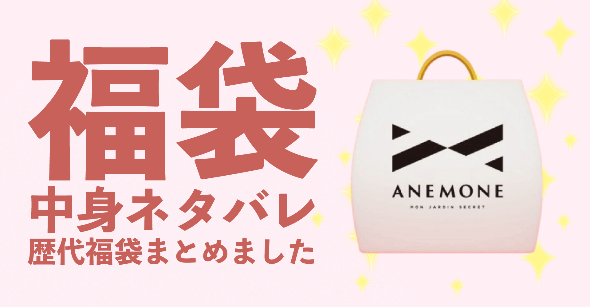 ANEMONE(アネモネ)2025年福袋中身ネタバレ！2024年以前の過去開封レビューとおすすめ通販サイト