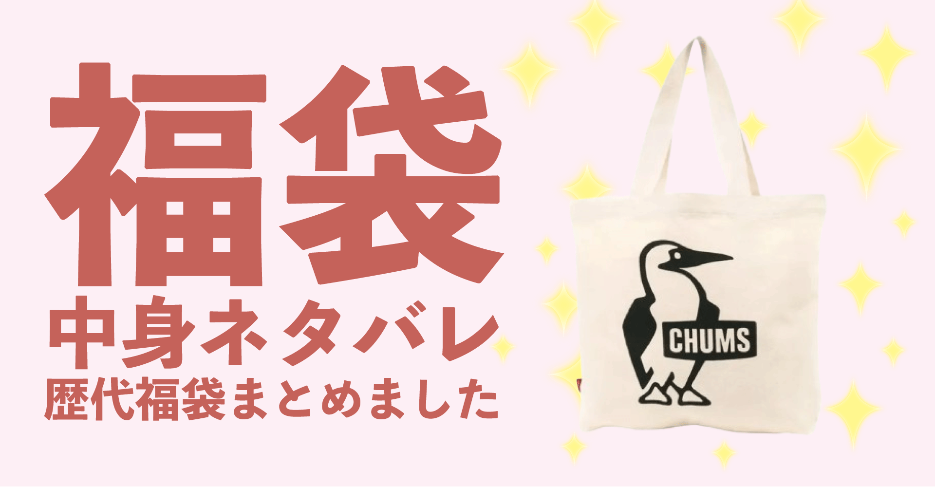 チャムス2025年福袋中身ネタバレ！2024年以前の過去開封レビューとおすすめ通販サイト