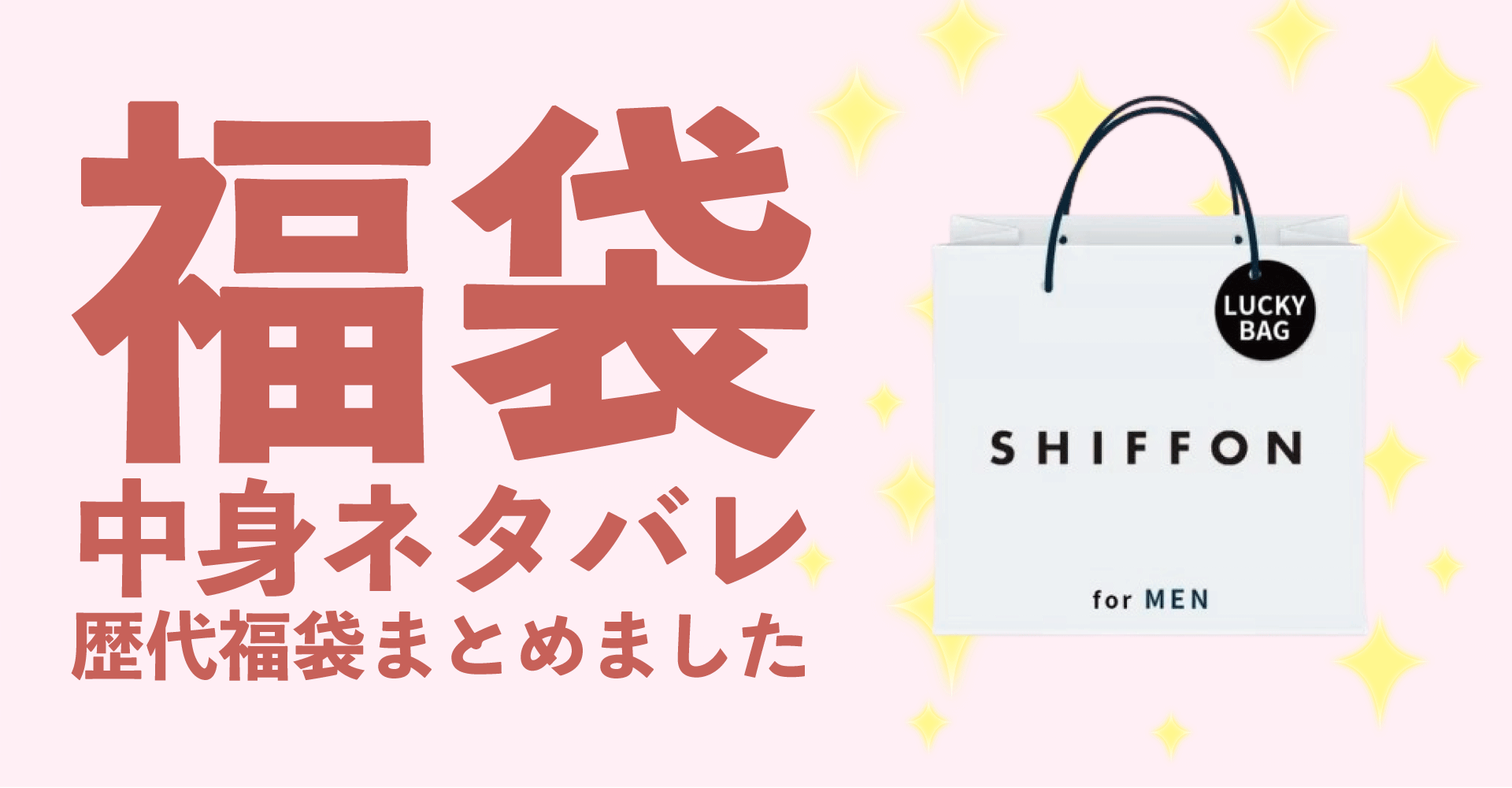 SHIFFON（シフォン）2025年福袋中身ネタバレ！2024年以前の過去開封レビューとおすすめ通販サイト