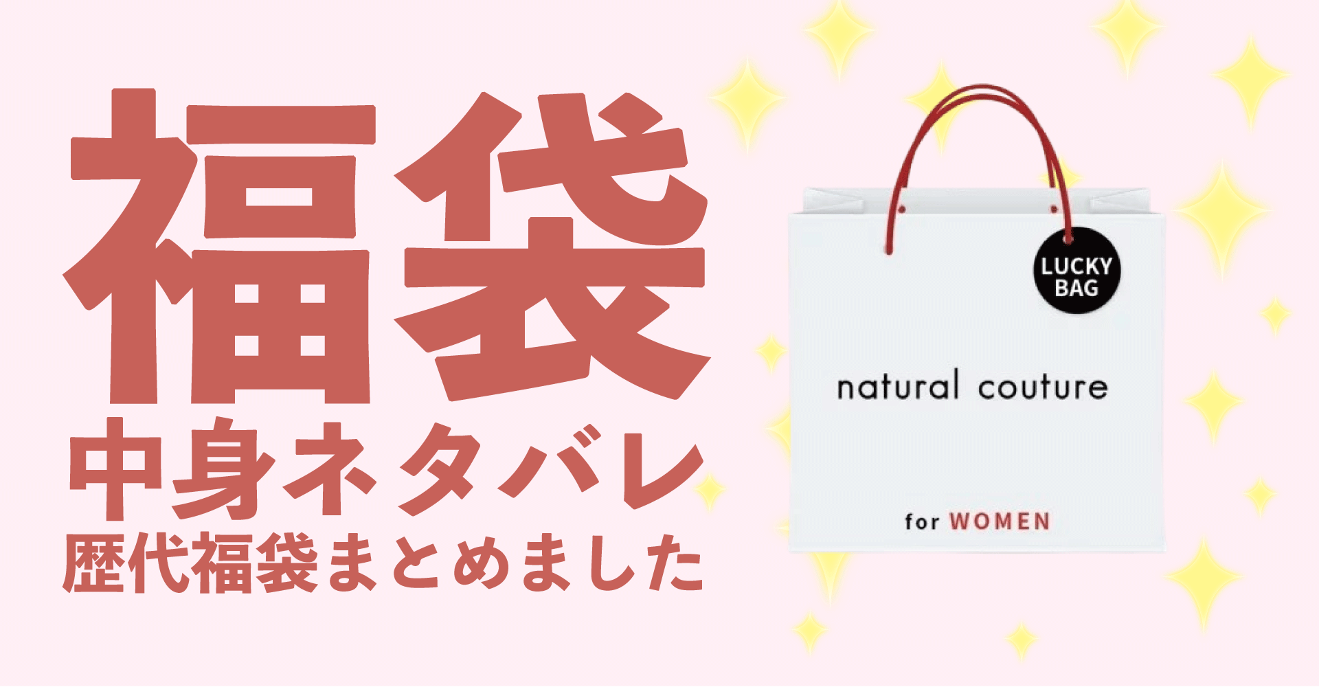 natural couture(ナチュラルクチュール)2025年福袋中身ネタバレ！2024年以前の過去開封レビューとおすすめ通販サイト