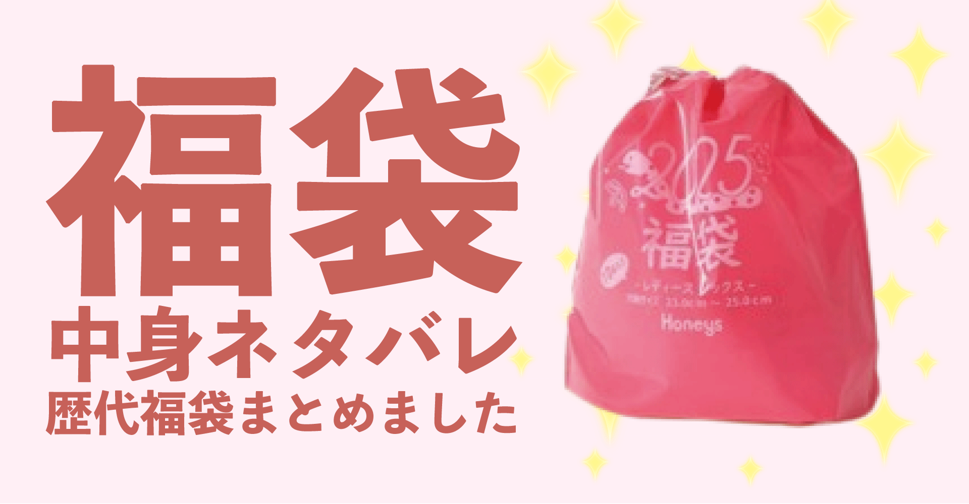 ハニーズ2025年福袋中身ネタバレ！2024年以前の過去開封レビューとおすすめ通販サイト