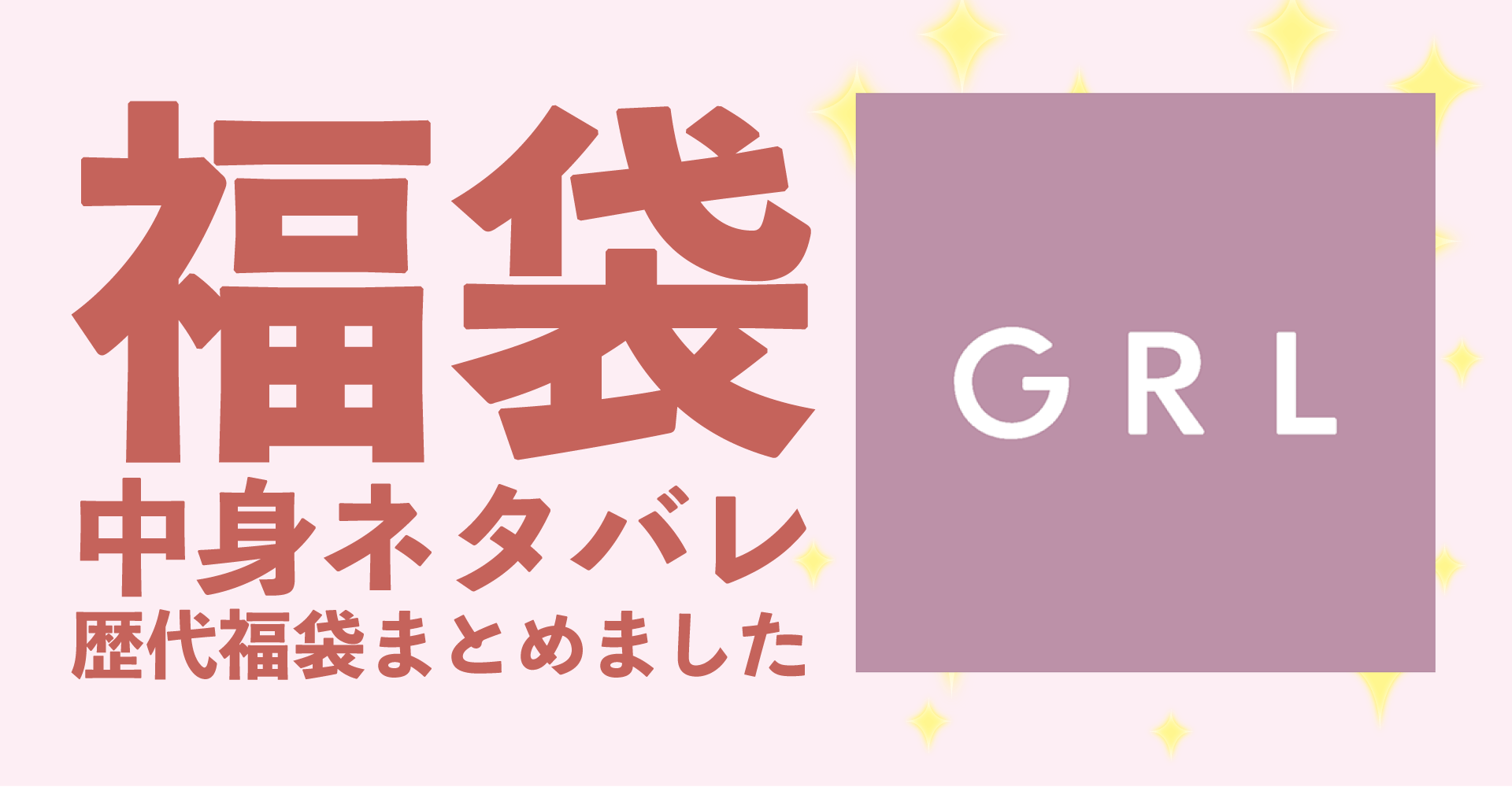 GRL(グレイル)2025年福袋中身ネタバレ！2024年以前の過去開封レビューとおすすめ通販サイト