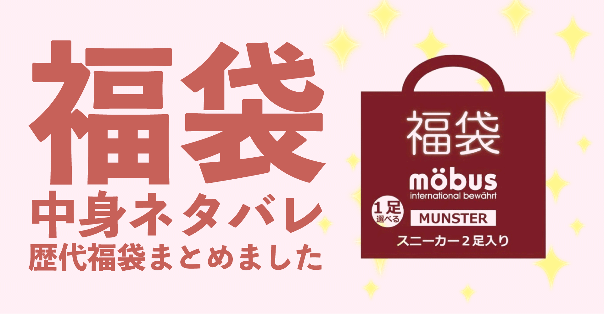 mobus(モーブス)2025年福袋中身ネタバレ！2024年以前の過去開封レビューとおすすめ通販サイト