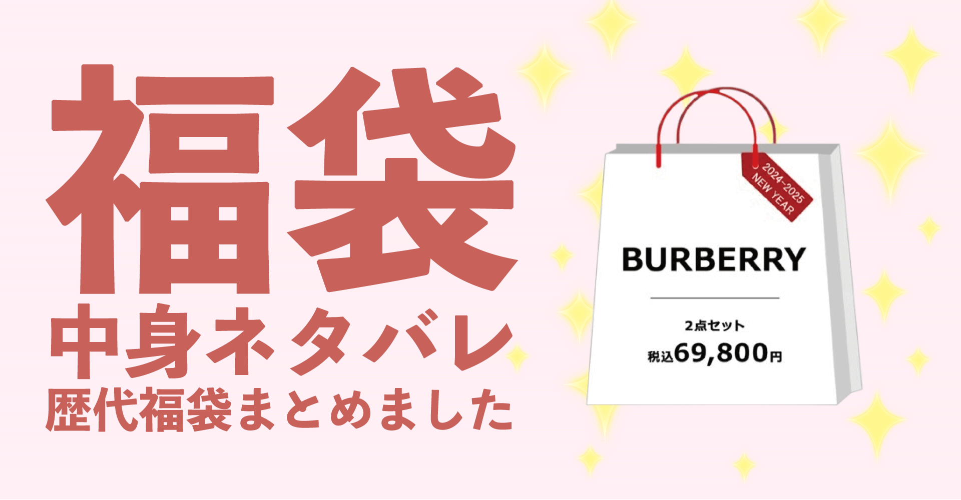 Burberry(バーバリー)2025年福袋中身ネタバレ！2024年以前の過去開封レビューとおすすめ通販サイト