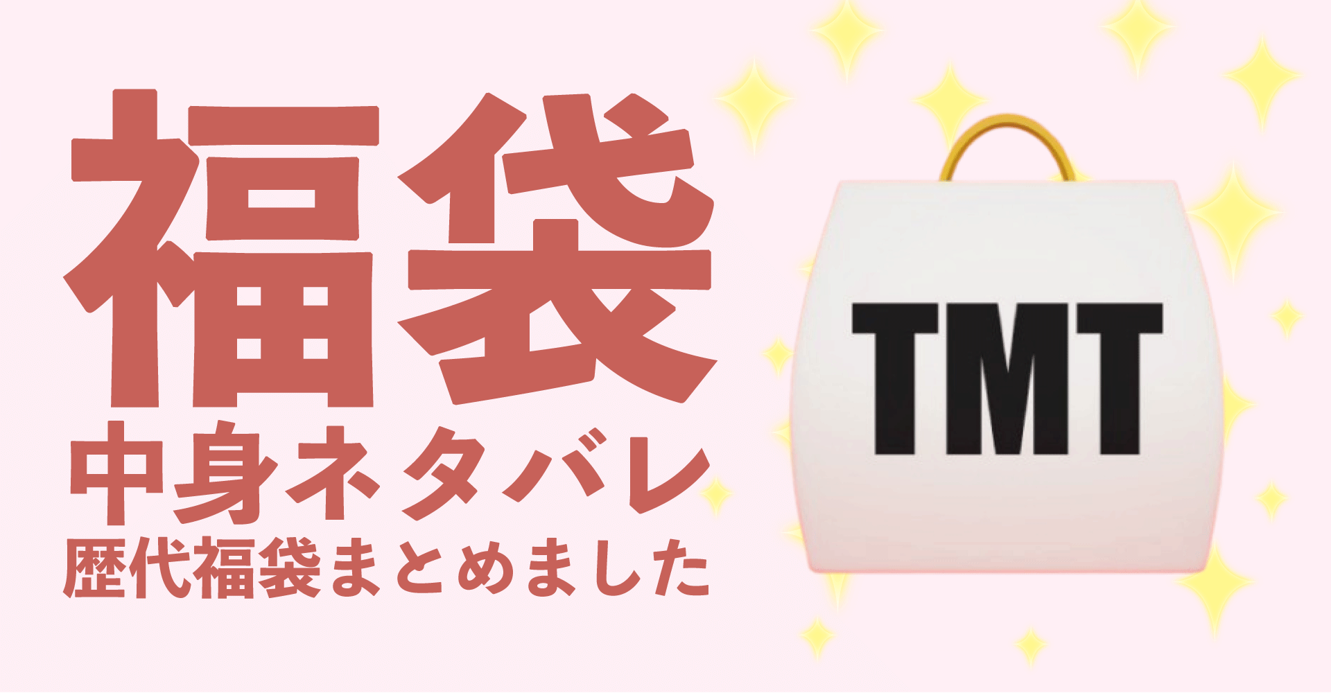 TMT2025年福袋中身ネタバレ！2024年以前の過去開封レビューとおすすめ通販サイト