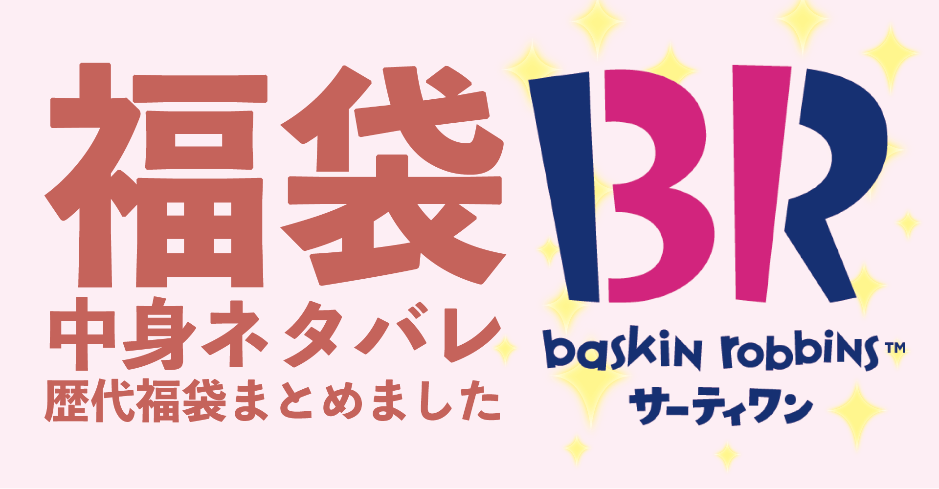 サーティワン2025年福袋中身ネタバレ！2024年以前の過去開封レビューとおすすめ通販サイト